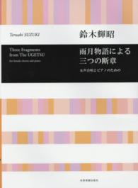 鈴木輝昭／雨月物語による三つの断章 - 女声合唱とピアノのための