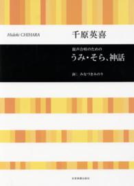 千原英喜／混声合唱のためのうみ・そら、神話