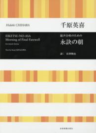 永訣の朝 - 混声合唱のための
