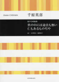 世の中には途法も無い仁もあるものぢゃ 混声合唱組曲