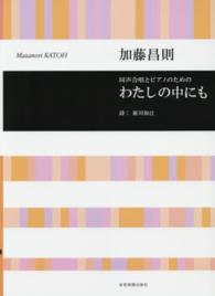 わたしの中にも - 同声合唱とピアノのための