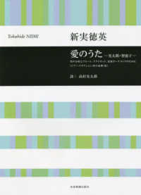 新実徳英／愛のうたー光太郎・智恵子－ - 男声合唱とフルート、クラリネット、弦楽オーケストラ