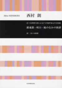 合唱ライブラリー<br> 西村朗：鎮魂歌－明日－風のなかの挨拶―佐々木幹郎の詩による３つの無伴奏女声合唱曲