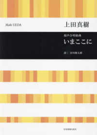 上田真樹：いまここに - 混声合唱組曲 合唱ライブラリー