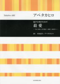 混声合唱のための最愛 - 今日、明日、また明日・最愛・あなたへ