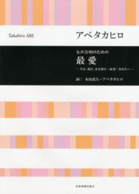 アベタカヒロ／女声合唱のための最愛 - 今日、明日、また明日・最愛・あなたへ