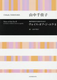 ヴォイス・オブ・ジ・エラ２ - 無伴奏同声合唱のための