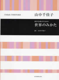 山中千佳子／世界のみかた - 同声合唱のための