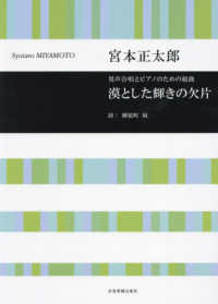 宮本正太郎／漠とした輝きの欠片 - 男声合唱とピアノのための組曲 合唱ライブラリー