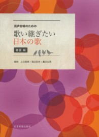 混声合唱のための歌い継ぎたい日本の歌 〈春夏編〉