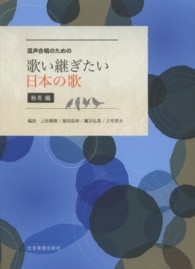 混声合唱のための歌い継ぎたい日本の歌 〈秋冬編〉