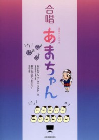 合唱あまちゃん - 連続テレビ小説