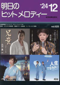 明日のヒットメロディー 〈ｖｏｌ．６２５（’２４－１２）〉 - 新曲情報