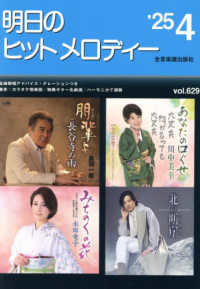 明日のヒットメロディー 〈ｖｏｌ．６２９（’２５－０４）〉 - 新曲情報