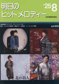 明日のヒットメロディー 〈ｖｏｌ．６３３（’２５－８）〉 - 新曲情報