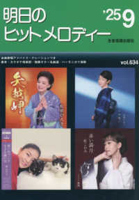 明日のヒットメロディー 〈ｖｏｌ．６３４（’２５－９）〉 - 新曲情報
