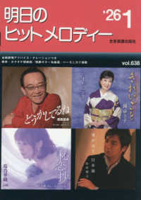 明日のヒットメロディー 〈ｖｏｌ．６３８（’２６－１）〉 - 新曲情報