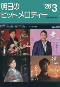 明日のヒットメロディー 〈ｖｏｌ．６４０（’２６－０３）〉 - 新曲情報