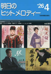 明日のヒットメロディー 〈ｖｏｌ．６４１（’２６－０４）〉 - 新曲情報