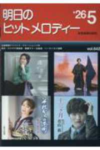 明日のヒットメロディー 〈ｖｏｌ．６４２（’２６－０５）〉 - 新曲情報