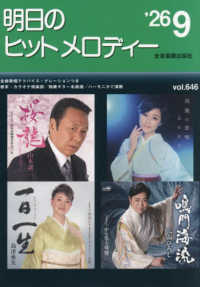 明日のヒットメロディー 〈ｖｏｌ．６４６（’２６－９）〉 - 新曲情報