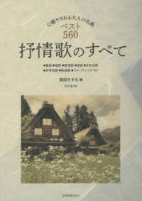 抒情歌のすべて - 心癒やされる大人の名曲ベスト５６０ （改訂第４版）