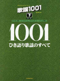 歌謡１００１ 〈下〉 - ひき語り歌謡のすべて プロフェショナル・ユース （第１１版）