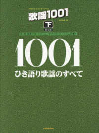 歌謡１００１ 〈下〉 - ひき語り歌謡のすべて プロフェショナル・ユース （第１２版）