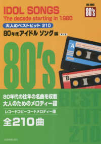 大人のベストヒット２１０　８０年代アイドルソング編 - レコードコピー・コードメロディー譜 （第２版）