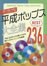 平成ポップス大全集ベスト２３６ - 前奏・間奏・後奏付　コードメロディー譜