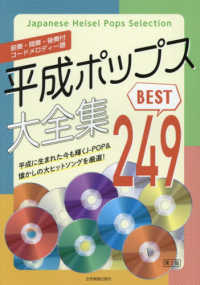 平成ポップス大全集ベスト２４９ - 前奏・間奏・後奏付　コードメロディー譜 （第２版）