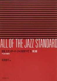 スタンダード・ジャズのすべて 〈１〉 - ベスト４０１ （新版（第３版））