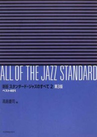 スタンダード・ジャズのすべて 〈２〉 - ベスト４０１ （新版（第３版））