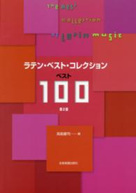 ラテン・ベスト・コレクション - ベスト１００ （第２版）