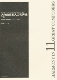 大作曲家１１人の和声法 〈下巻〉 - モンテヴェルディからドビュッシーまで　理論演習・鍵