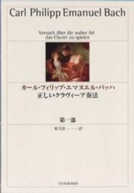Ｃ．Ｐ．Ｅ．バッハ／正しいクラヴィーア奏法 〈第１部〉