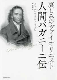 哀しみのヴァイオリニスト　人間パガニーニ伝