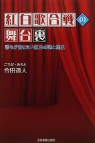 紅白歌合戦の舞台裏 - 誰もが知りたい紅白の謎と歴史