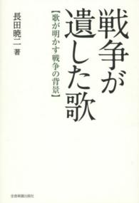 戦争が遺した歌―歌が明かす戦争の背景
