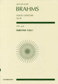ブラームス／悲劇的序曲作品８１ ｚｅｎ－ｏｎ　ｓｃｏｒｅ