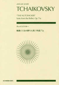 チャイコフスキー／組曲《くるみ割り人形》 ｚｅｎ－ｏｎ　ｓｃｏｒｅ