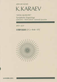 ガラーエフ：交響的版画《ドン・キホーテ》 ｚｅｎ－ｏｎ　ｓｃｏｒｅ