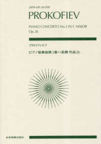 プロコフィエフ／ピアノ協奏曲第３番ハ長調作品２６ ｚｅｎ－ｏｎ　ｓｃｏｒｅ