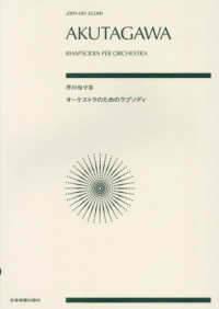 芥川也寸志：オーケストラのためのラプソディ ｚｅｎ－ｏｎ　ｓｃｏｒｅ