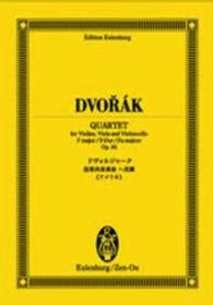 ドヴォルザーク／弦楽四重奏曲へ長調「アメリカ」 オイレンブルク・スコア