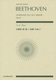 ベートーヴェン交響曲第５番ハ短調作品６７ Ｚｅｎ－ｏｎ　ｓｃｏｒｅ