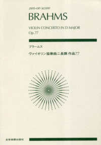 ブラームス／ヴァイオリン協奏曲ニ長調作品７７ ｚｅｎ－ｏｎ　ｓｃｏｒｅ