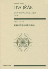 ドヴォルジャーク交響曲第８番ト長調作品８８ Ｚｅｎ－ｏｎ　ｓｃｏｒｅ