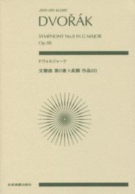 ドヴォルジャーク交響曲第８番ト長調作品８８ Ｚｅｎ－ｏｎ　ｓｃｏｒｅ