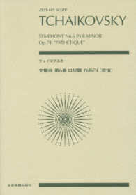 チャイコフスキー交響曲第６番ロ短調作品７４《悲愴》 Ｚｅｎ－ｏｎ　ｓｃｏｒｅ